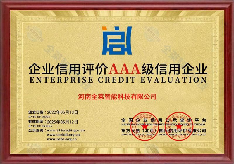 企業(yè)信用評價AAA 級信用企業(yè)